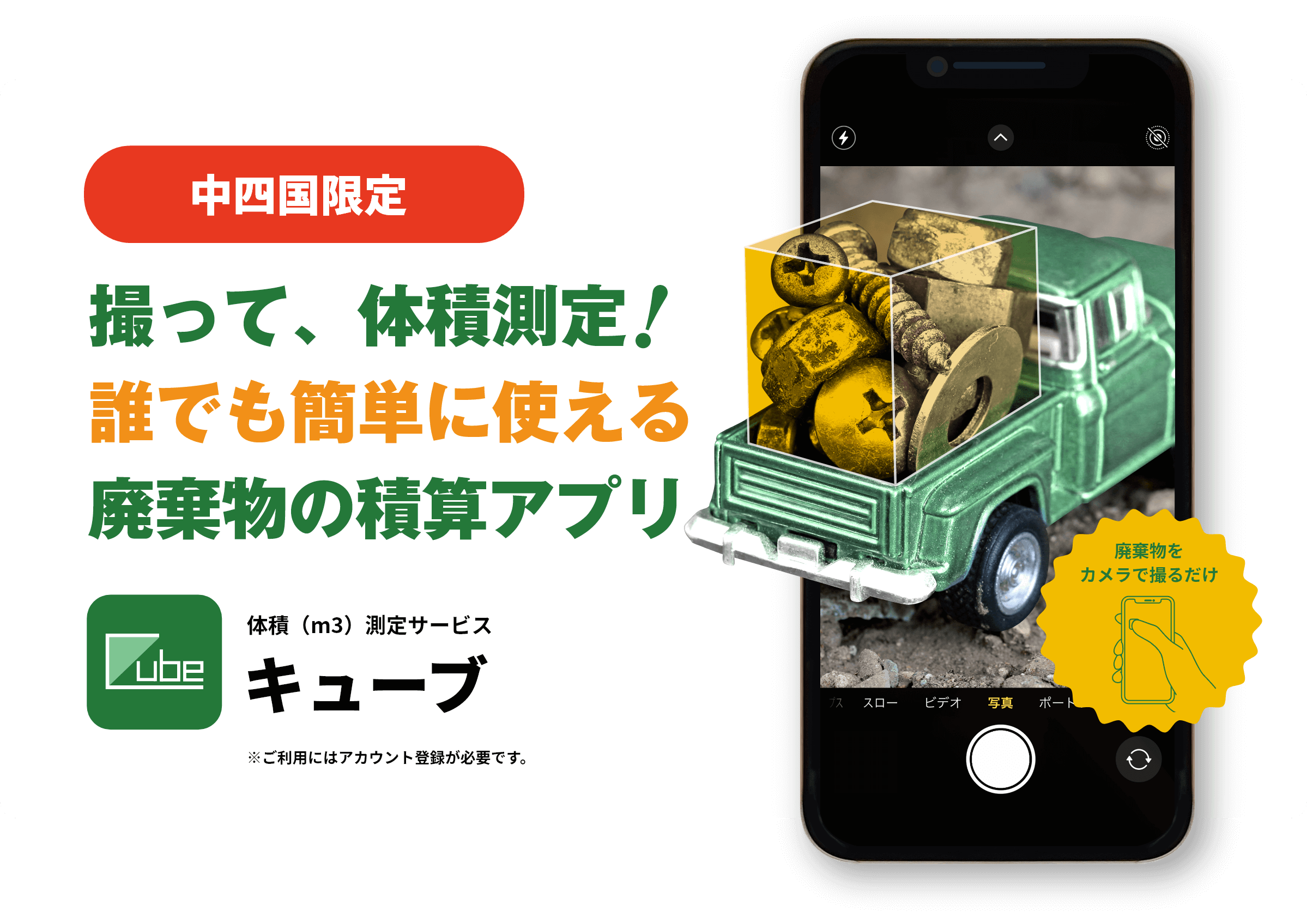 中四国限定 撮って、体積測定誰でも簡単に使える廃棄物の積算アプリ！