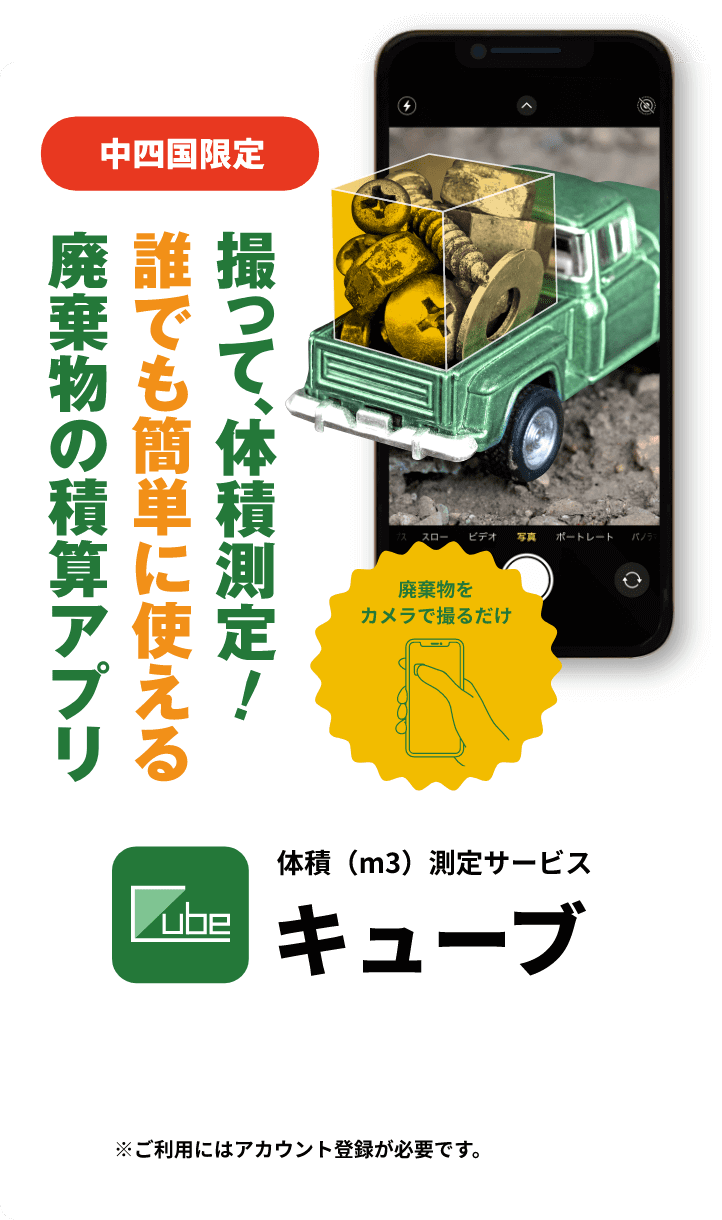 中四国限定 撮って、体積測定誰でも簡単に使える廃棄物の積算アプリ！