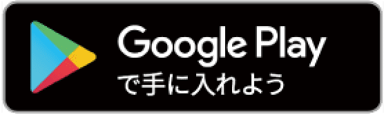 Google　Playで手に入れよう