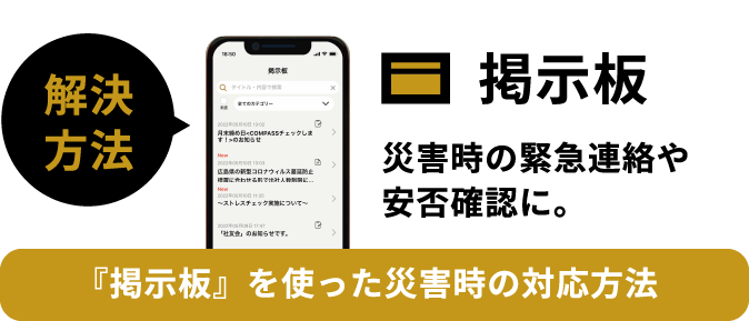 解決方法掲示板災害時の緊急連絡や安否確認に役立ちます。 掲示板を使った非常時の社内の対応方法