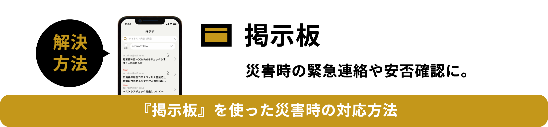 解決方法掲示板災害時の緊急連絡や安否確認に役立ちます。 掲示板を使った災害時の社内の対応方法