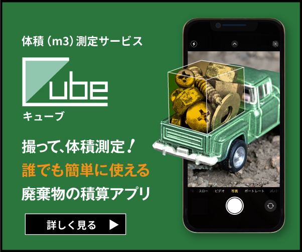 撮って体積測定！廃棄物の積算アプリ｜Cube(キューブ)