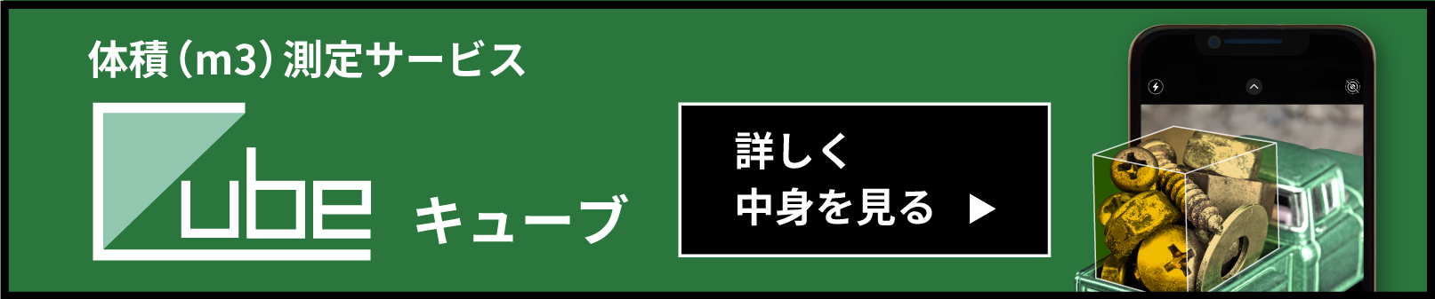 撮って体積測定！廃棄物の積算アプリ｜Cube(キューブ)