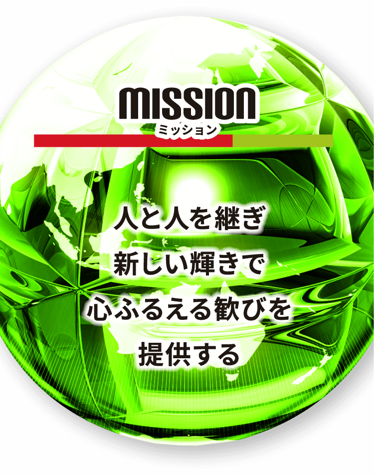 MISSION ミッション 人と人を継ぎ新しい輝きで心ふるえる歓びを提供する